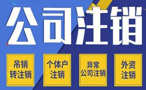 代办北京公司注销价格