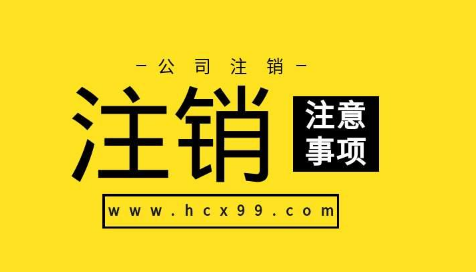 北京通州区科技一般纳税人公司注销费用