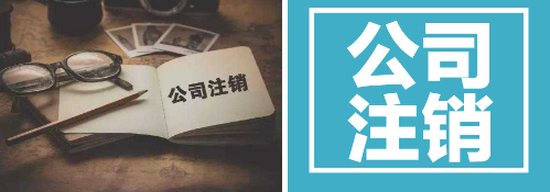 北京公司注销怎么办