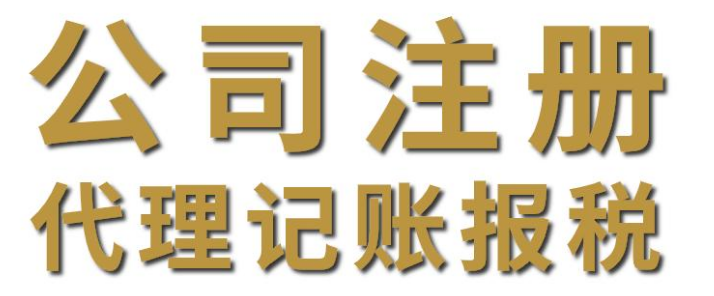 北京公司注销产生的费用