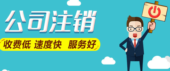 北京公司注销多少钱能办