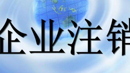 注销一家北京商业保理公司什么费用