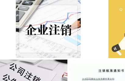 北京公司没业务要注销多久办完