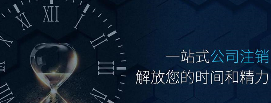 北京商贸公司注销多少钱能办