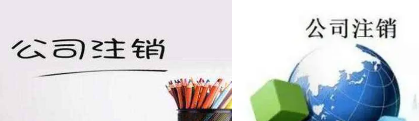 北京公司材料丢失能注销吗