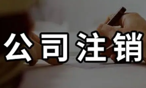 北京公司非正常注销流程