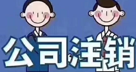 北京朝阳公司吊销转注销费用