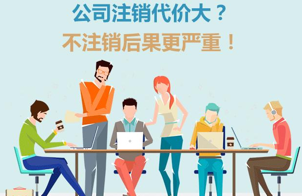 公司注销需要多少费用