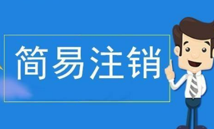 注销北京丰台区科技公司价格