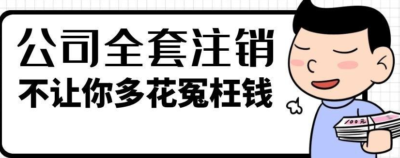 公司准备注销地址还用再续费吗？
