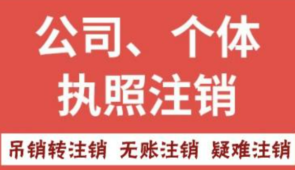 北京昌平区科技公司注销费用