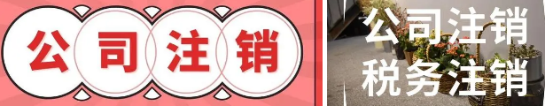 北京公司注销需要哪些条件
