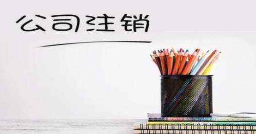 北京注销公司多少钱能办