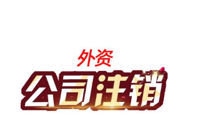 注销一家中外合资公司费用