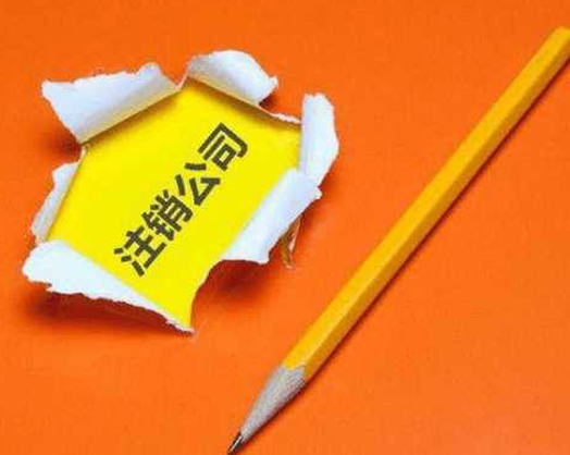 北京公司注销流程怎么收费