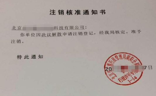 2021年北京公司注销流程