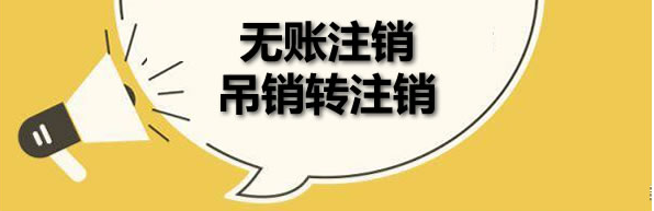 北京公司多年不经营怎么注销