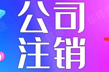 注销一家建筑公司什么费用