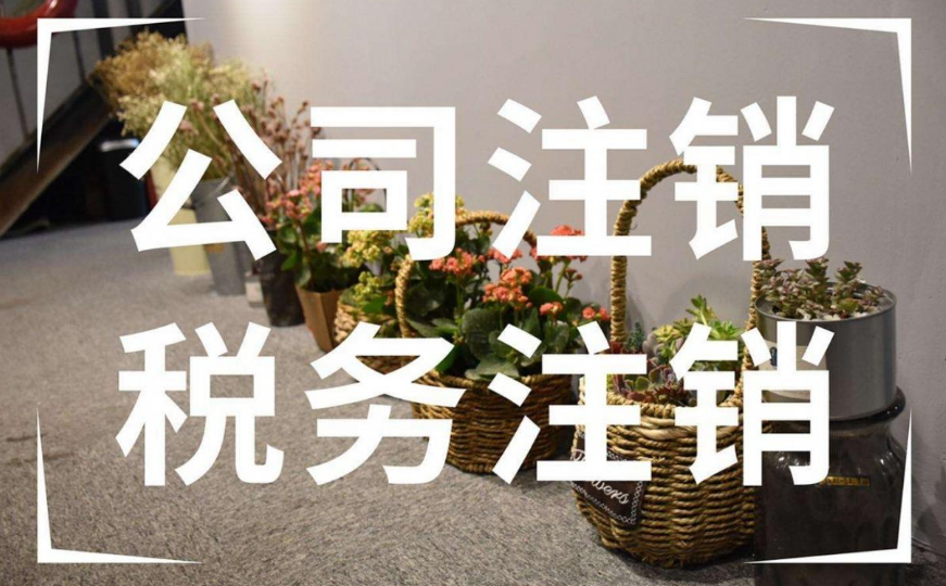 公司账本不齐全怎么办注销