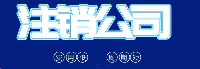 公司地址异常注销要花多少钱