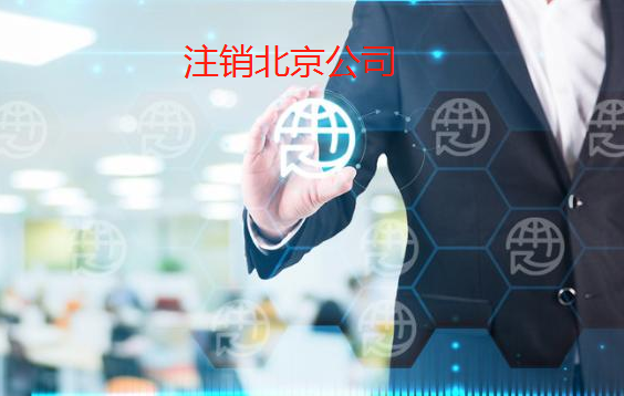 北京注销公司营业执照办理流程