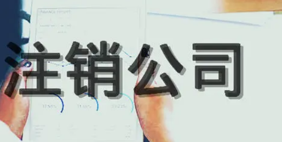 有限公司注销需要多少钱