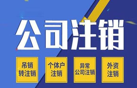 北京朝阳区科技公司注销要哪些材料？