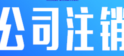 北京文化传媒公司吊销转注销价格