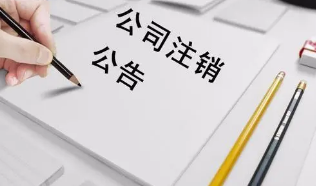 北京公司注销怎么收费
