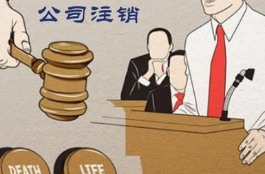 注销一家中外合资公司费用