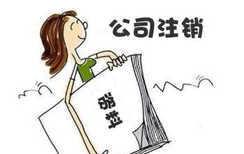 北京西城区公司快速注销费用