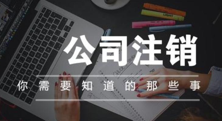 成立20年以上的公司办注销要多久？