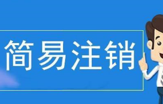北京通州区餐饮公司注销价格