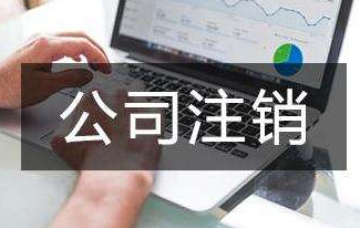 北京公司注销价格