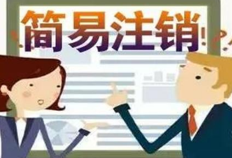 2021办理北京餐饮公司注销价格