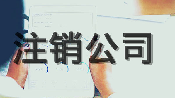 海淀小规模信息咨询公司注销多少钱