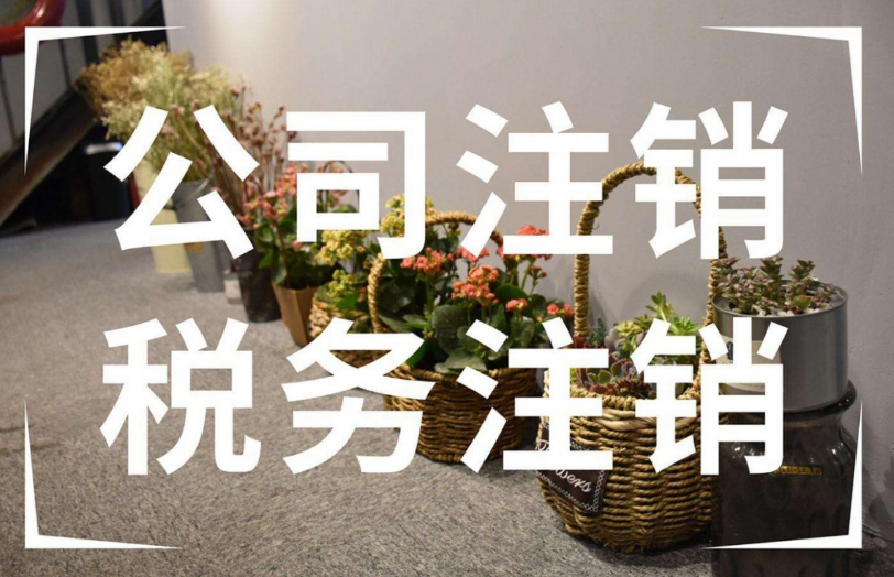 三年不经营公司注销要花多少钱
