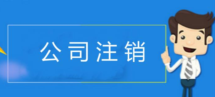 公司异常以后还能正常注销吗？
