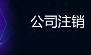 2021北京公司工商注销价格