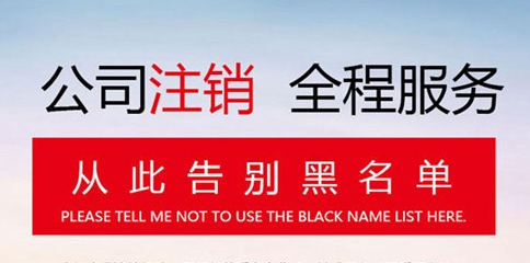 一般人公司注销代办多少钱？