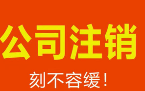 北京影视公司注销价格