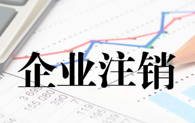注销一家北京的公司需要多少钱？