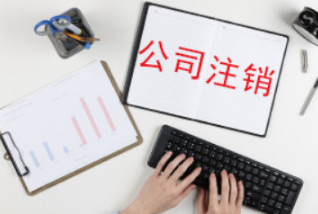 注销北京丰台区科技公司需要多少钱