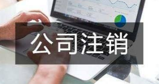 北京投资公司注销需要多长时间