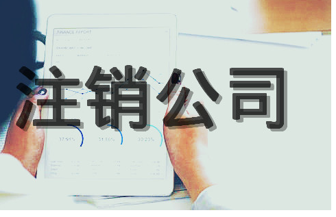北京一家经营多年的公司注销有什么方式？