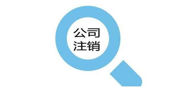 公司吊销了还可以注销吗？