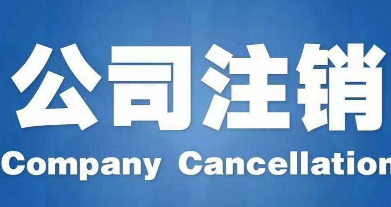 北京一般纳税人公司注销价格