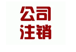 在北京注销一家执照需要多少钱
