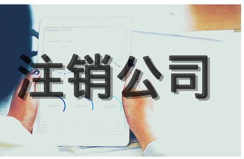 保留一个空壳的公司可以吗？