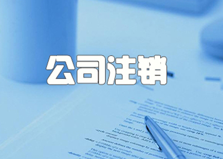 注销一家北京科技公司都需要什么材料？